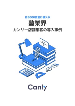 【塾業界】 カンリー店舗集客の導入事例