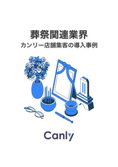 【葬祭業界】 カンリー店舗集客の導入事例