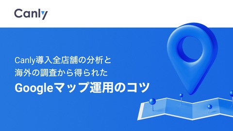 Canly導入全店舗の分析と海外の調査から得られたGoogleマップ運用のコツ