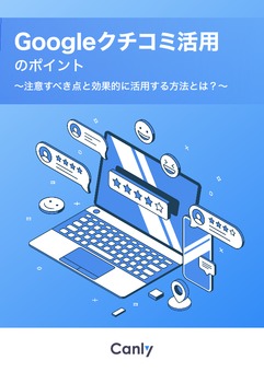 Googleクチコミ活用のポイント〜注意すべき点と効果的に活用する方法とは_〜