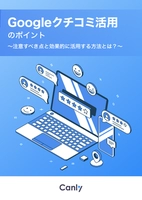 Googleクチコミ活用のポイント〜注意すべき点と効果的に活用する方法とは_〜