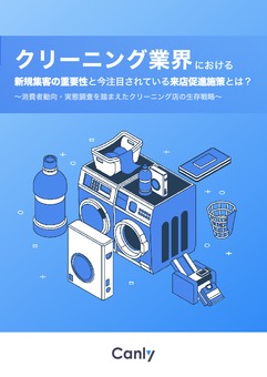 クリーニング業界における新規集客の重要性と今注⽬されている来店促進施策とは？ 〜消費者動向・実態調査を踏まえたクリーニング店の⽣存戦略〜
