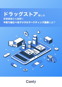 ドラッグストア探しの実態調査から紐解く今取り組むべきデジタルマーケティング施策とは？
