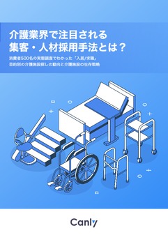 介護業界で注目される集客・人材採用手法とは？