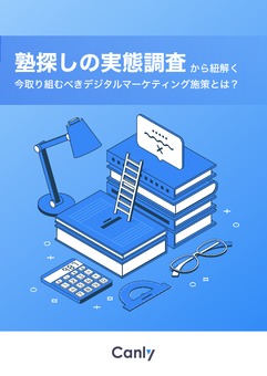 塾探しの実態調査から紐解く今取り組むべきデジタルマーケティング施策とは？