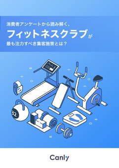 消費者アンケートから読み解く、 フィットネスクラブが最も注⼒すべき集客施策とは？