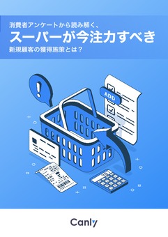 消費者アンケートから読み解く、スーパーが今注力すべき新規顧客の獲得施策とは？