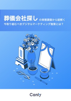 葬儀会社探しの実態調査から紐解く今取り組むべきデジタルマーケティング施策とは？