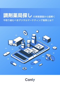 調剤薬局探しの実態調査から紐解く今取り組むべきデジタルマーケティング施策とは？