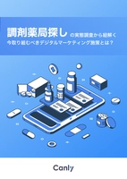 調剤薬局探しの実態調査から紐解く今取り組むべきデジタルマーケティング施策とは？
