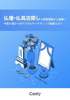 仏壇・仏具店探しの実態調査から紐解く今取り組むべきデジタルマーケティング施策とは？