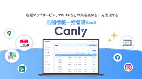 店舗情報一括管理SaaS『カンリー』サービス概要資料