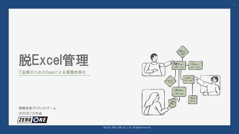 それ、本当にDXですか？脱Excelで業務がここまで変わる！