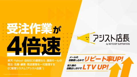 顧客リピーター化に強いEC一元管理システム『アシスト店長』サービス概要資料