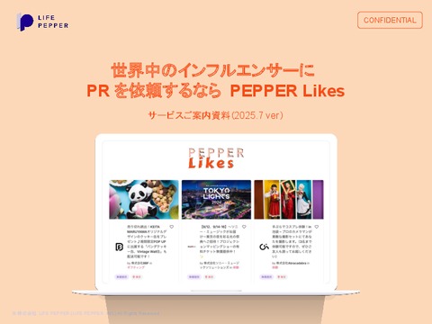 世界中のインフルエンサーとつながるなら「PEPPER Likes」