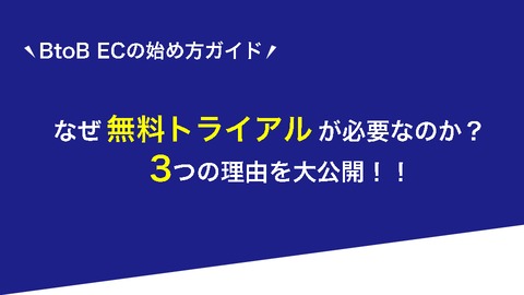 なぜ無料トライアルが必要なのか？3つの理由を大公開！！