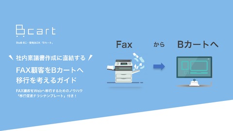 FAX顧客をWeb受注に切り替えるための移行ガイドブック｜Bカート移行ガイド