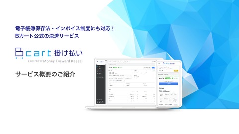 与信や請求業務を代行し、売掛金の保証も可能！『Bカート掛け払い』