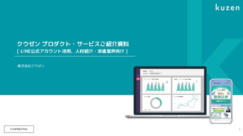 【人材業界向け】LINEの成果を最大化するマーケティングツール「クウゼン」