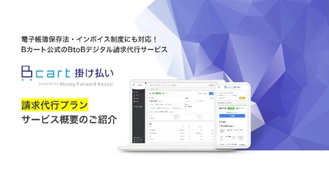 面倒な請求業務を代行！『Bカート掛け払い 請求代行プラン』
