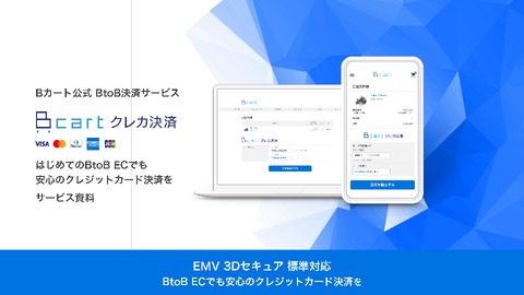 クレカ決済対応で新規顧客の開拓も安心『Bカートクレカ決済』