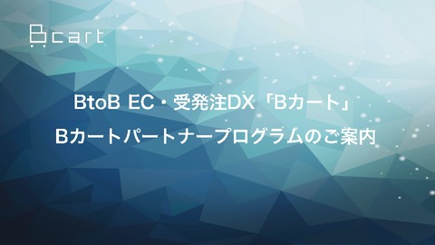 【販売パートナー企業向け】BtoB ECを顧客に提案するには？『Bカート』サービス概要
