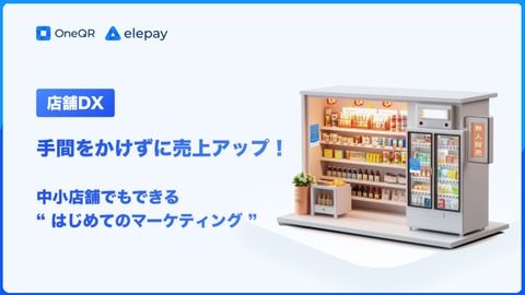 【売上UP】中小店舗のマーケティングはじめてガイド≪店舗DX≫