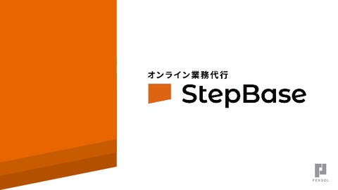 StepBaseサービス概要資料