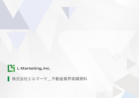 【不動産業界向け】LINE運用代行サービス_支援実績