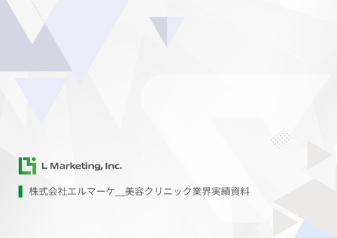 【美容クリニック業界向け】LINE運用代行サービス_支援実績