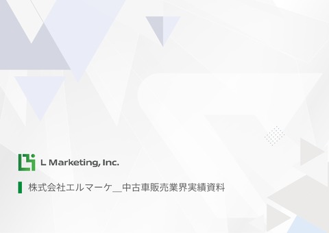 【中古車販売業界向け】LINE運用代行サービス_支援実績