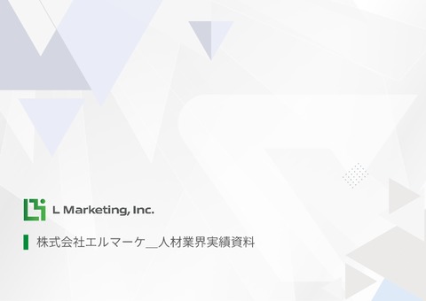 【人材業界向け】LINE運用代行サービス_支援実績