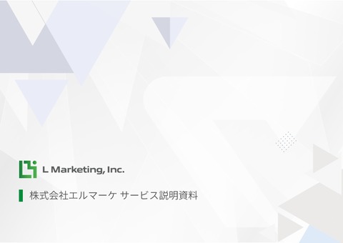 エルマーケのLINE運用代行サービス