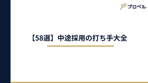 【58選】中途採用の打ち手大全