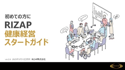 健康経営スタートガイド