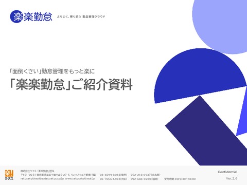 「楽楽勤怠」ご紹介資料