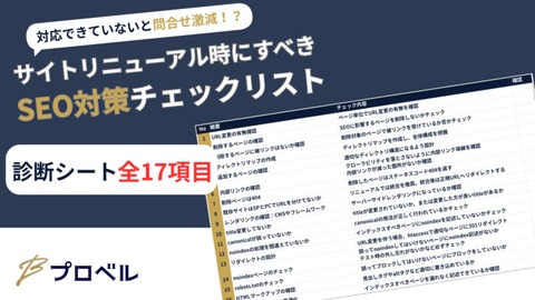 【全17項目】サイトリニューアル時に要注意！SEOチェックリスト
