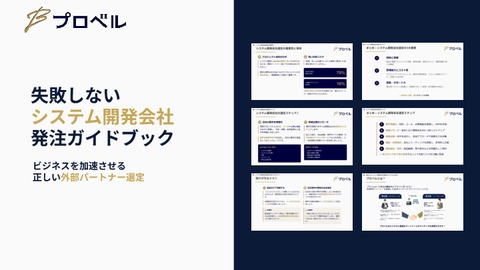 失敗しない！システム開発会社 発注ガイドブック