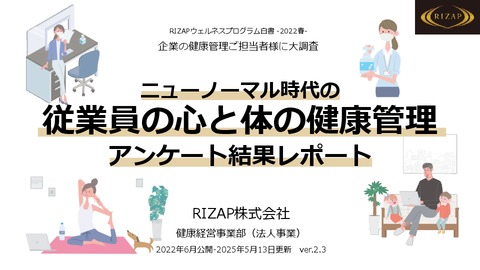 2022年 ❘ 調査レポート 従業員の心と体の健康管理