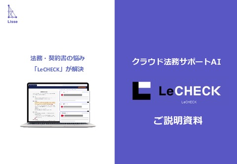 AI契約書レビューツールLeCHECK（リチェック）ご説明資料
