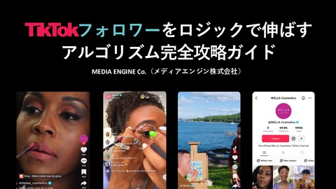 フォロワーをロジックで伸ばす！TikTokアルゴリズム完全攻略ガイド