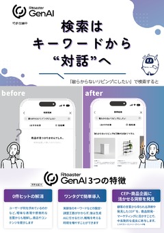 ECサイトにおすすめの生成AI！Rtoaster GenAIご案内資料