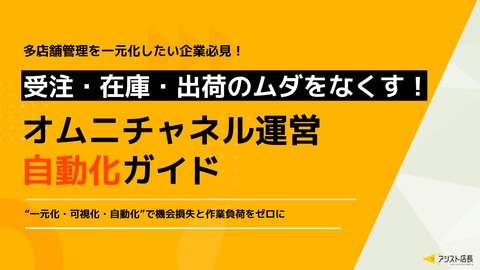 【多店舗管理を一元化したい企業必見】受注・在庫・出荷のムダをなくす！オムニチャネル運営自動化ガイド