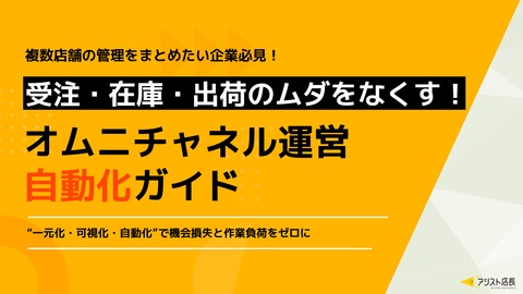 【複数店舗の管理をまとめたい企業必見】受注・在庫・出荷のムダをなくす！オムニチャネル運営自動化ガイド