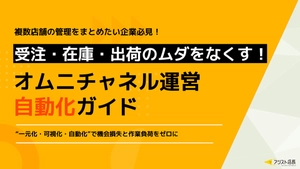 【複数店舗の管理をまとめたい企業必見】受注・在庫・出荷のムダをなくす！オムニチャネル運営自動化ガイド