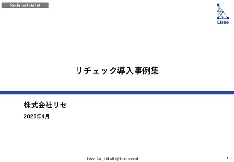 LeCHECK導入事例集