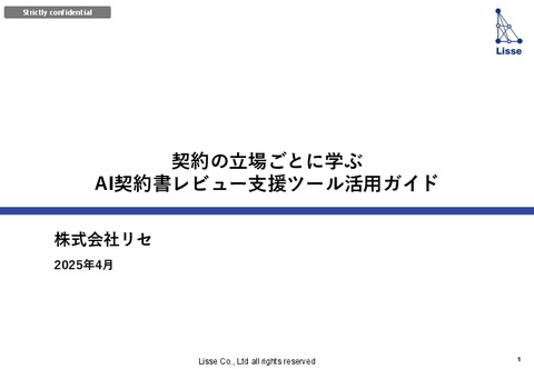 契約の立場ごとに学ぶ AI契約書レビュー支援ツール活用ガイド