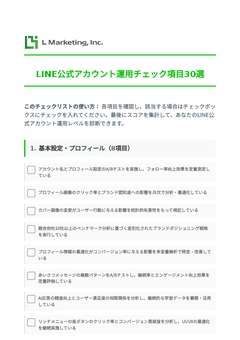 LINE公式アカウント運用チェック項目30選