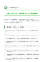 LINE公式アカウント運用チェック項目30選