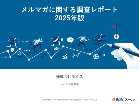 【2025年最新】メルマガに関する調査レポート